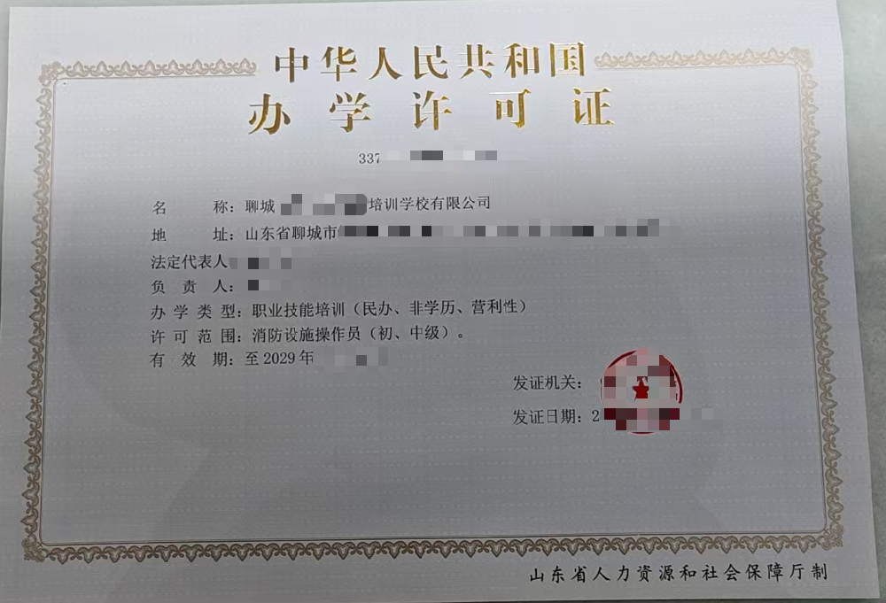 聊城办学许可证、聊城消防职业培训学校办许可证、聊城消防职业培训学校办许可证办理、聊城消防职业培训学校办许可证代办